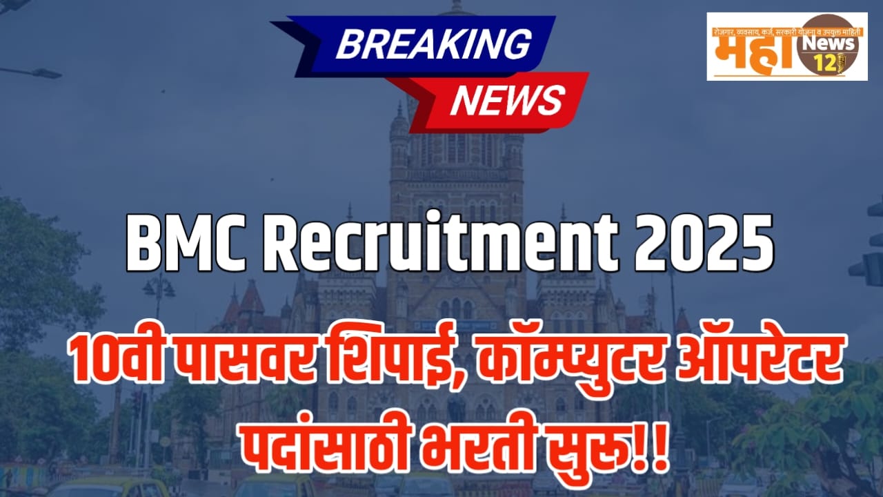 BMC Recruitment 2025