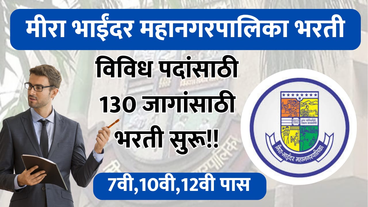 MBMC Recruitment 2025