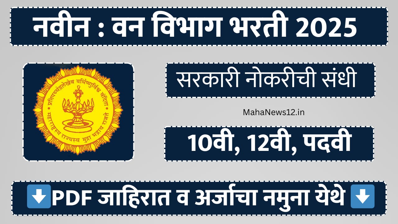 Forest Department Bharti