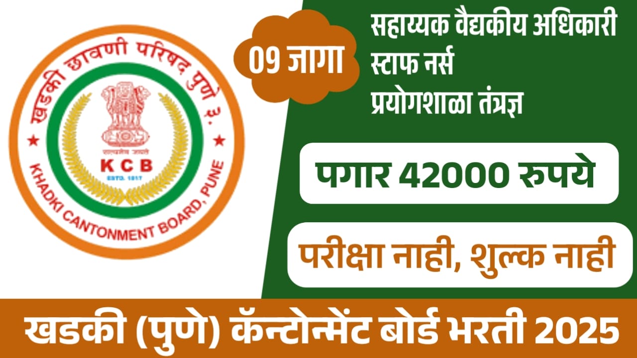 Khadki Cantonment Board Bharti