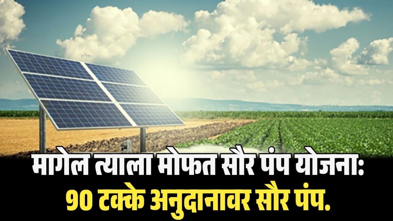 Solar Pump Subsidy