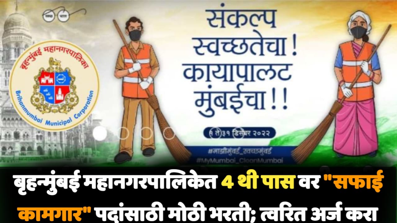 BMC Safai Kamgar Bharti 2025