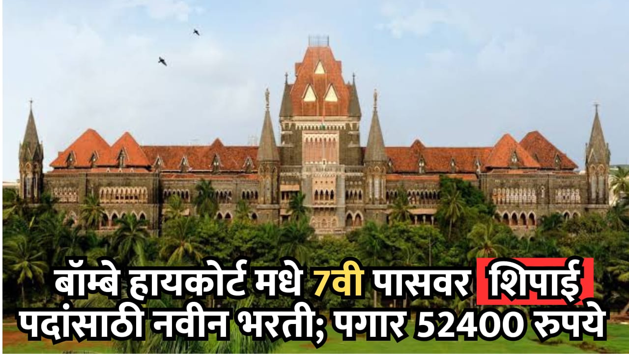 Bombay Highcourt Bharti 2025