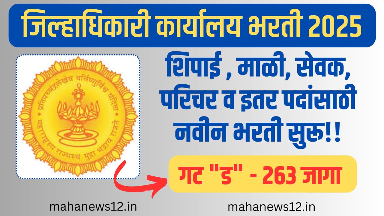 Jilhadhikari Karyalay Bharti