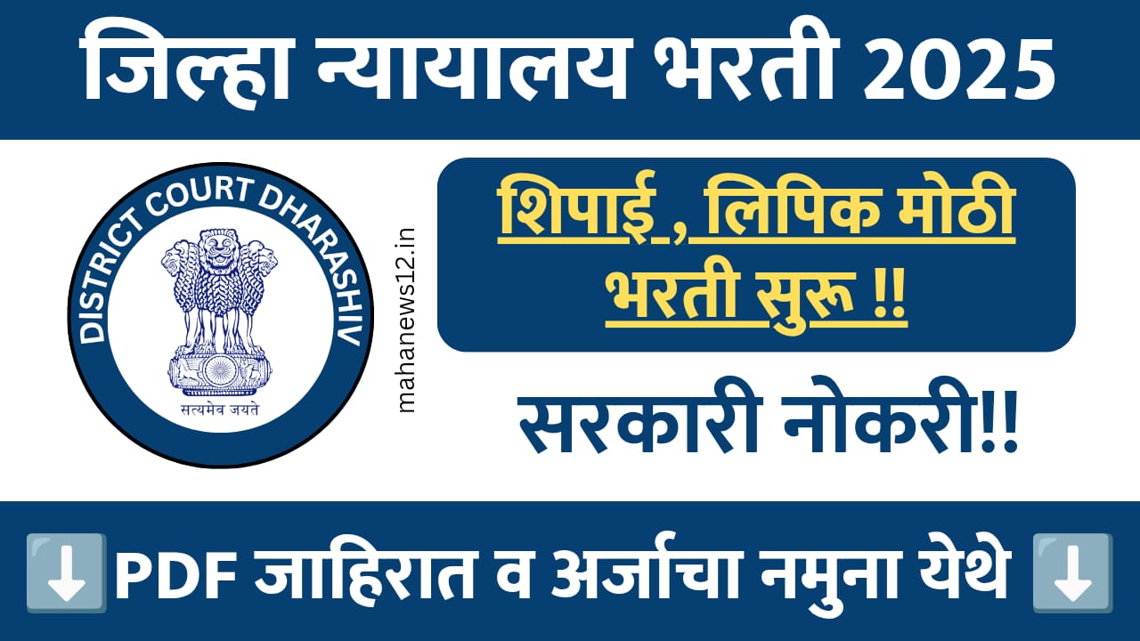 District Court Bharti 2025