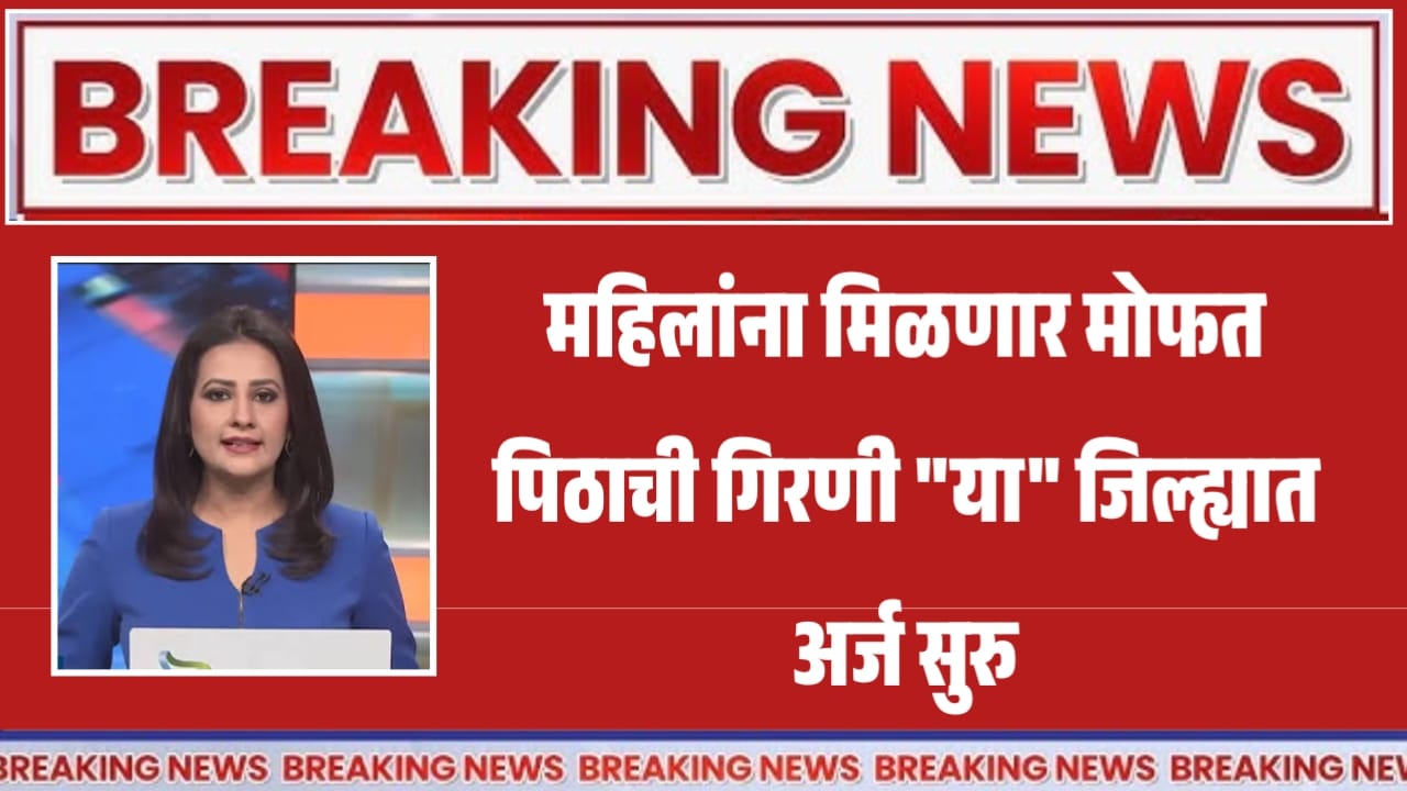 Mofat Pith Girani Yojana