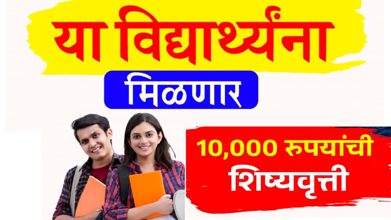 Student Scholarship Yojana