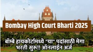 Bombay High Court Bharti 2025