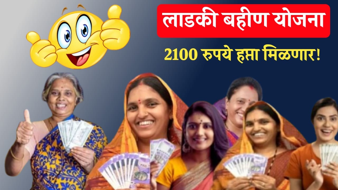 Ladki bahin yojana 2100 installment