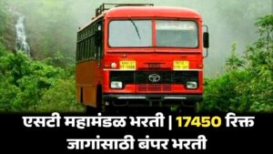 MSRTC Recruitment 2025