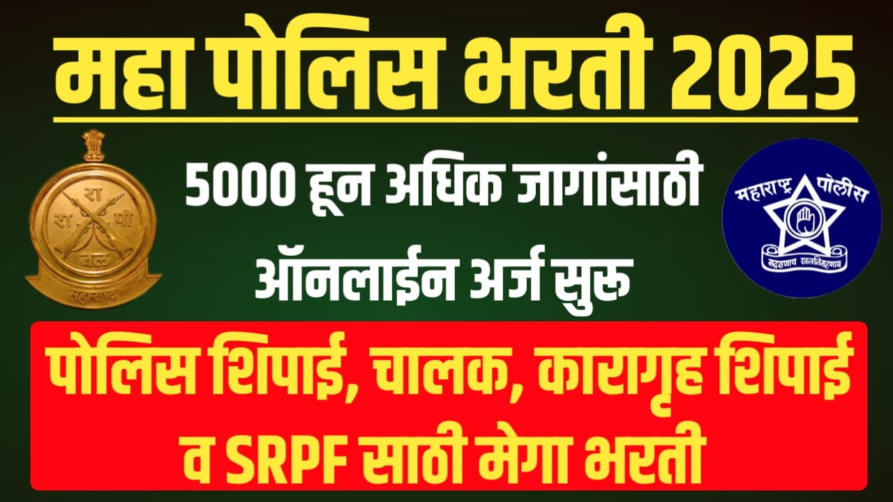 Maharashtra Police Bharti 2025