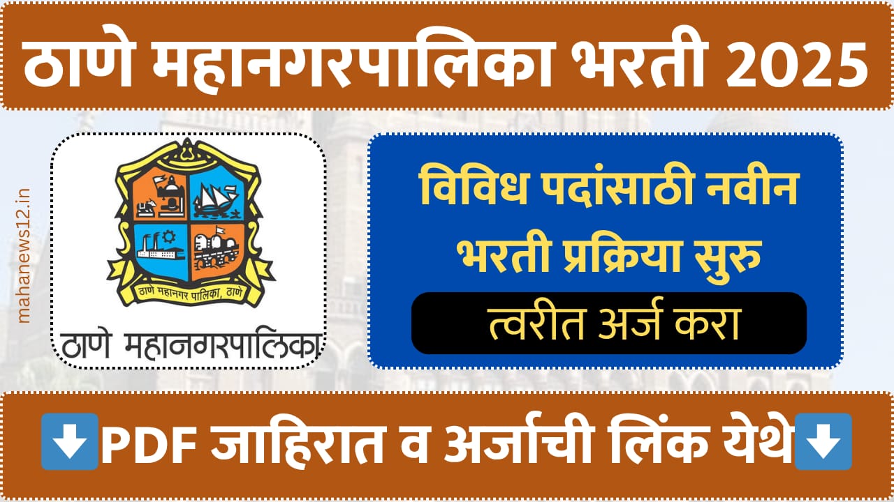 Thane Mahanagarpalika Bharti 2025