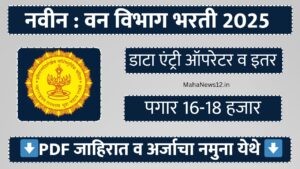 Forest Department Recruitment 2025