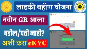 Ladki Bahin KYC