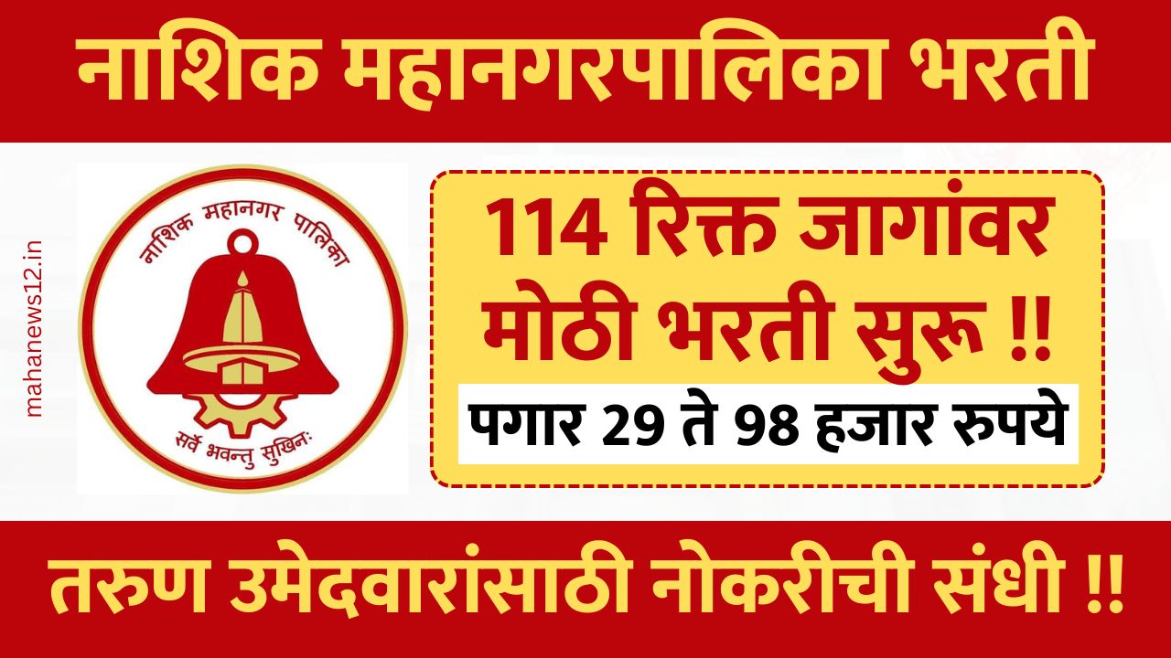 Nashik Mahanagarpalika Bharti 2025