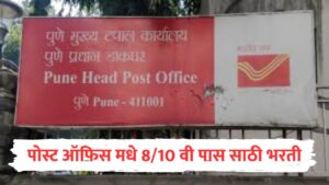 Post Office Recruitment 2025