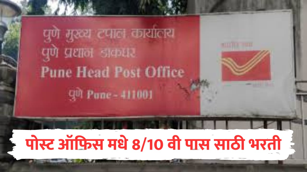 Post Office Recruitment 2025