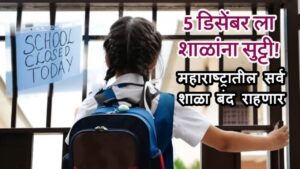Schools In Maharashtra Will Be close On 5th December