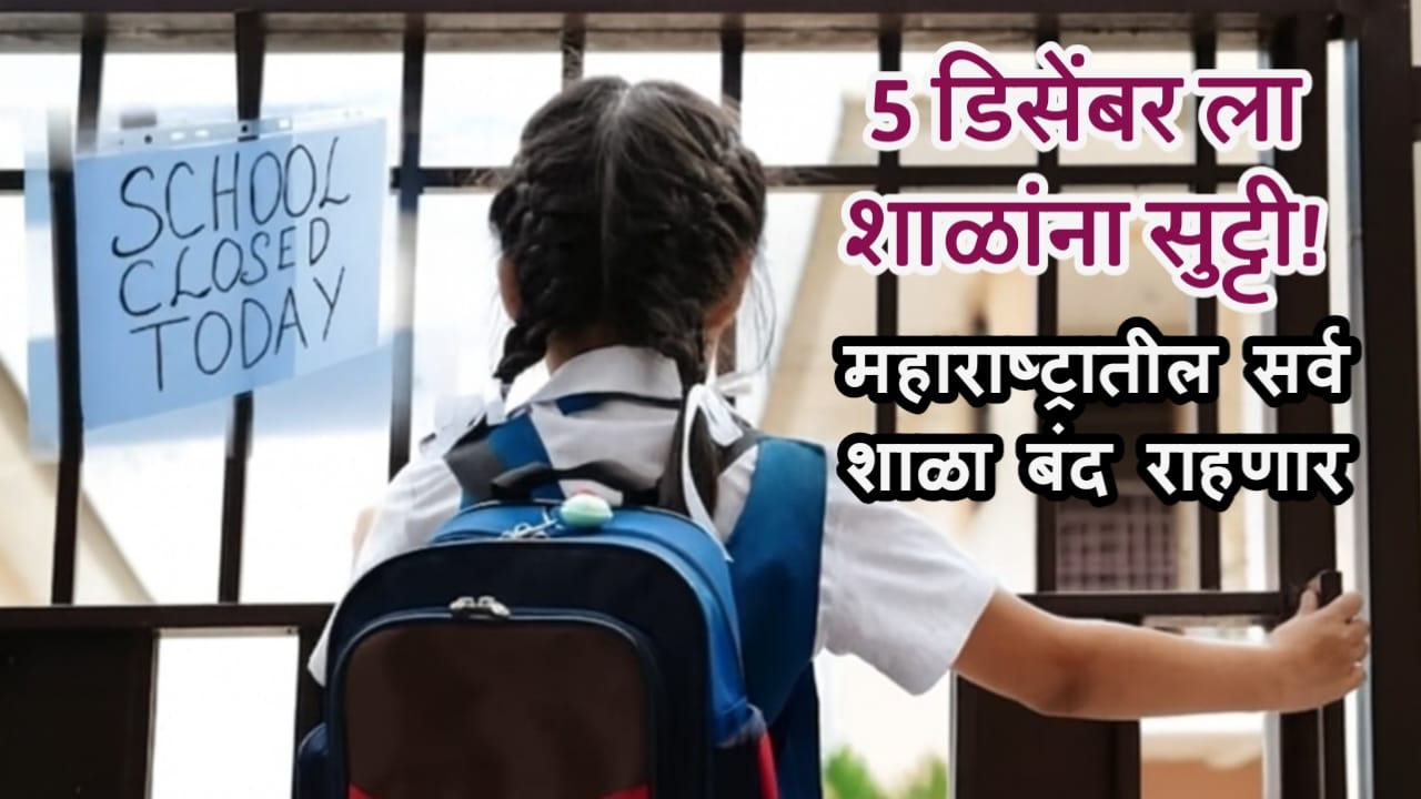 Schools In Maharashtra Will Be close On 5th December
