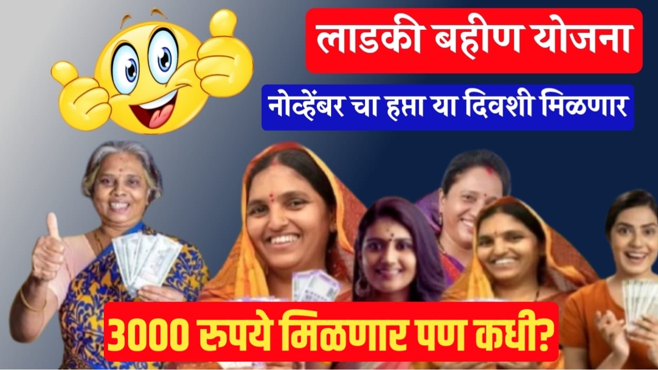 ladki bahin paise kadhi yenar